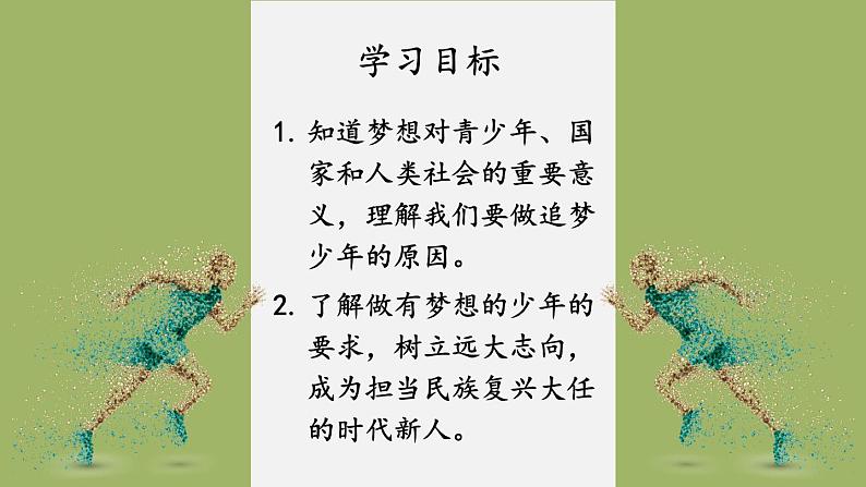 1.3.1 做有梦想的少年 课件-2024-2025学年统编版道德与法治七年级上册02