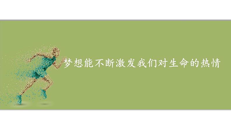 1.3.1 做有梦想的少年 课件-2024-2025学年统编版道德与法治七年级上册03