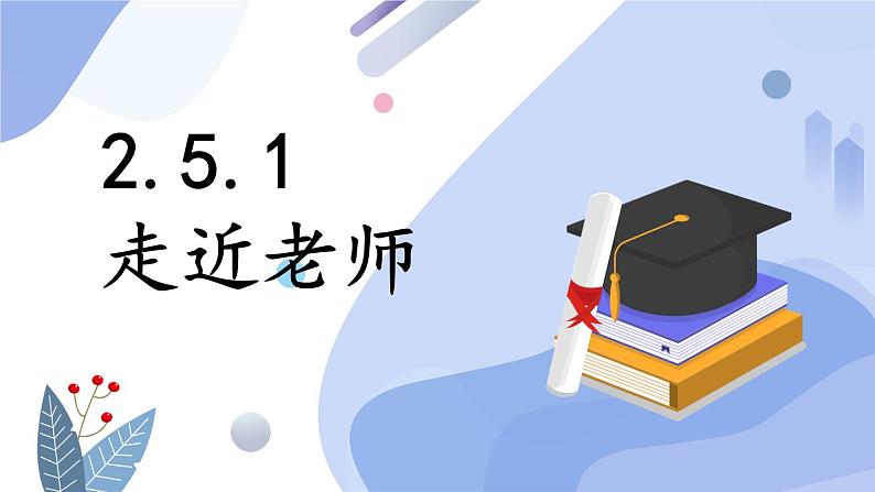 2.5.1 走近老师 课件-2024-2025学年统编版道德与法治七年级上册03