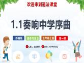 【核心素养】统编版道德与法治七年级上册 1.1 奏响中学序曲（教学课件+同步教案+同步练习）