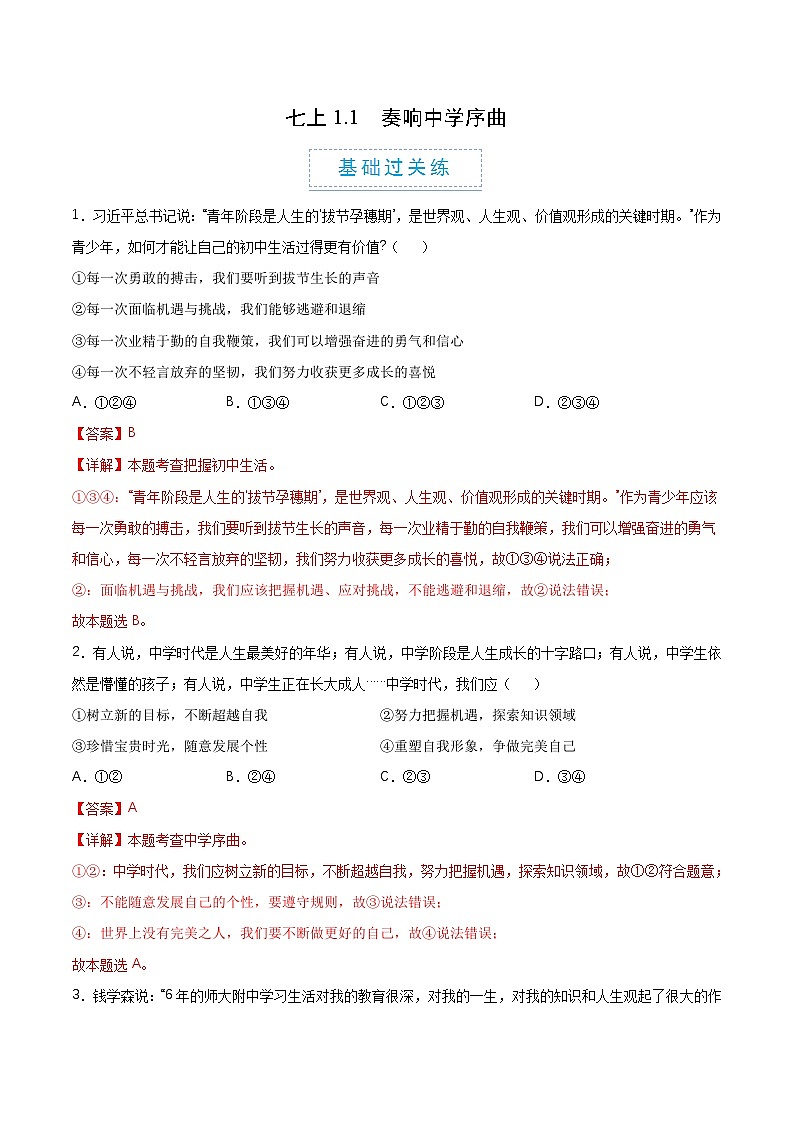 【核心素养】统编版道德与法治七年级上册 1.1 奏响中学序曲（教学课件+同步教案+同步练习）01