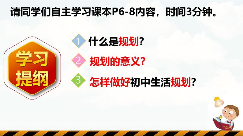 【核心素养】统编版道德与法治七年级上册 1.2 规划初中生活（教学课件）第7页