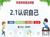 【核心素养】统编版道德与法治七年级上册 2.1 认识自己（教学课件+同步教案+同步练习）