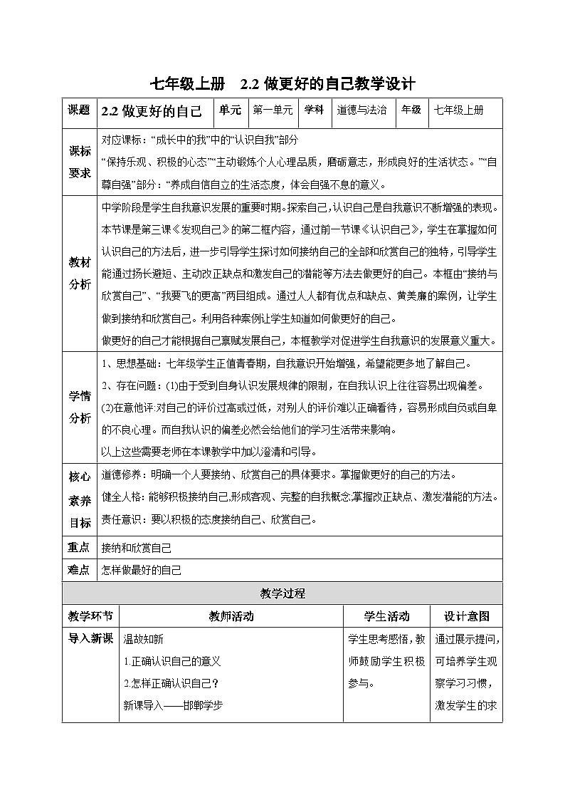 【核心素养】统编版道德与法治七年级上册 2.2 做更好的自己（教学设计）第1页