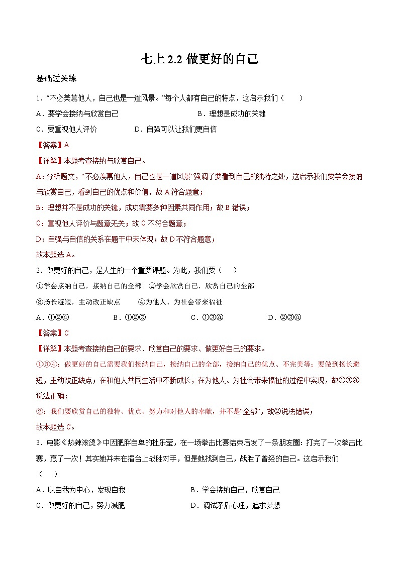 【核心素养】统编版道德与法治七年级上册 2.2 做更好的自己（分层作业）（解释版）第1页