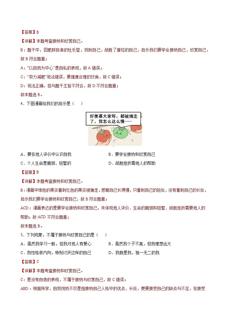 【核心素养】统编版道德与法治七年级上册 2.2 做更好的自己（分层作业）（解释版）第2页