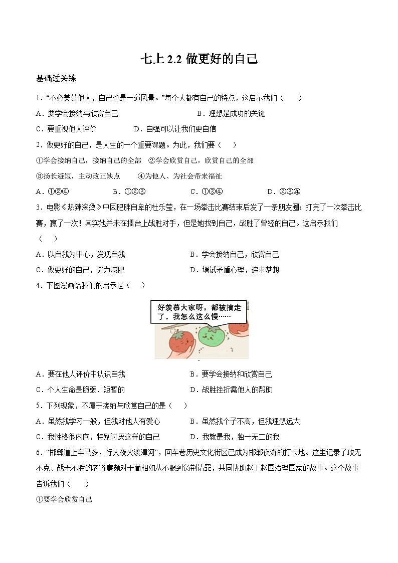【核心素养】统编版道德与法治七年级上册 2.2 做更好的自己（分层作业）（原卷版）第1页