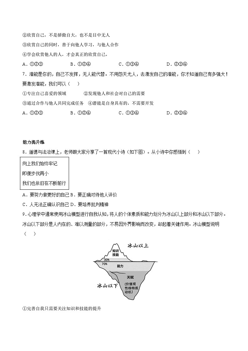 【核心素养】统编版道德与法治七年级上册 2.2 做更好的自己（分层作业）（原卷版）第2页