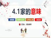 【核心素养】统编版道德与法治七年级上册 4.1 家的意味（教学课件+同步教案+同步练习）