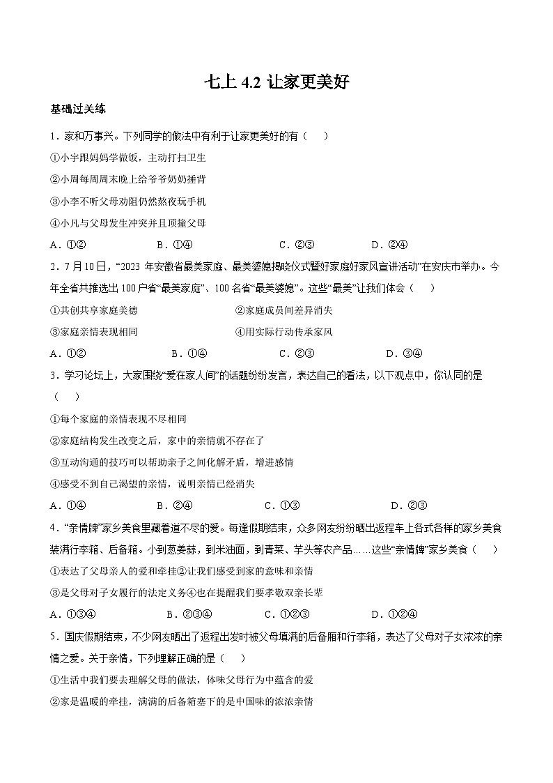 【核心素养】统编版道德与法治七年级上册 4.2 让家更美好（教学课件+同步教案+同步练习）01