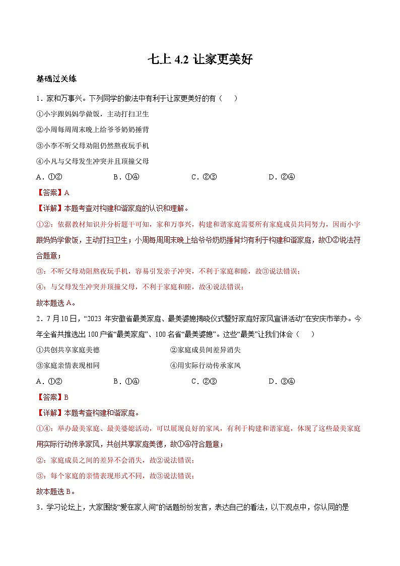 【核心素养】统编版道德与法治七年级上册 4.2 让家更美好（教学课件+同步教案+同步练习）01