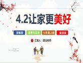 【核心素养】统编版道德与法治七年级上册 4.2 让家更美好（教学课件+同步教案+同步练习）
