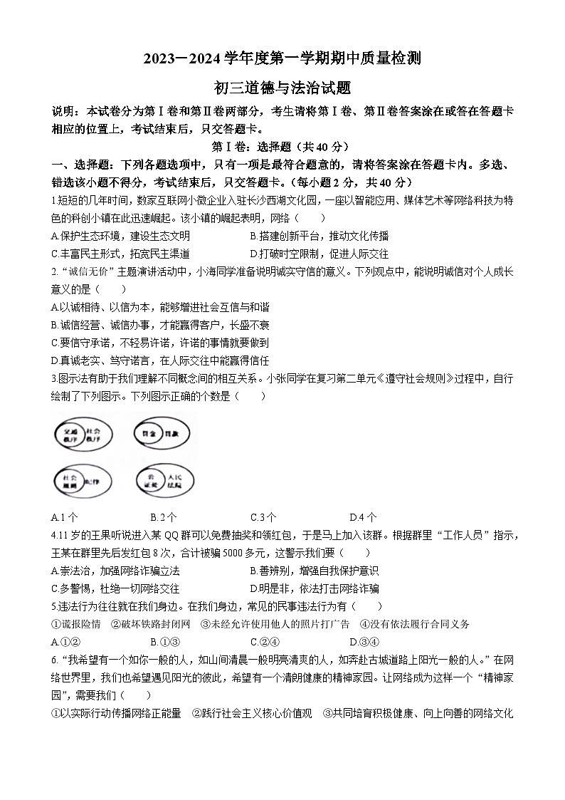 山东省烟台市牟平区（五四制）2023-2024学年八年级上学期期中道德与法治试题01