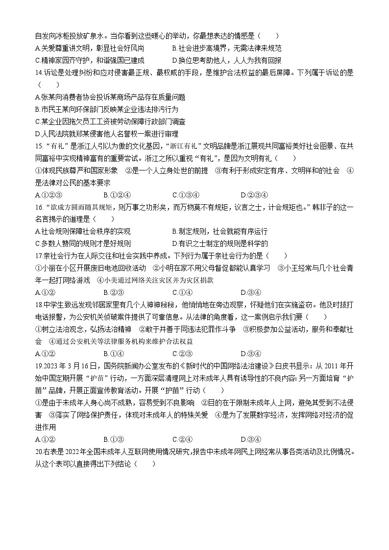 山东省烟台市牟平区（五四制）2023-2024学年八年级上学期期中道德与法治试题03