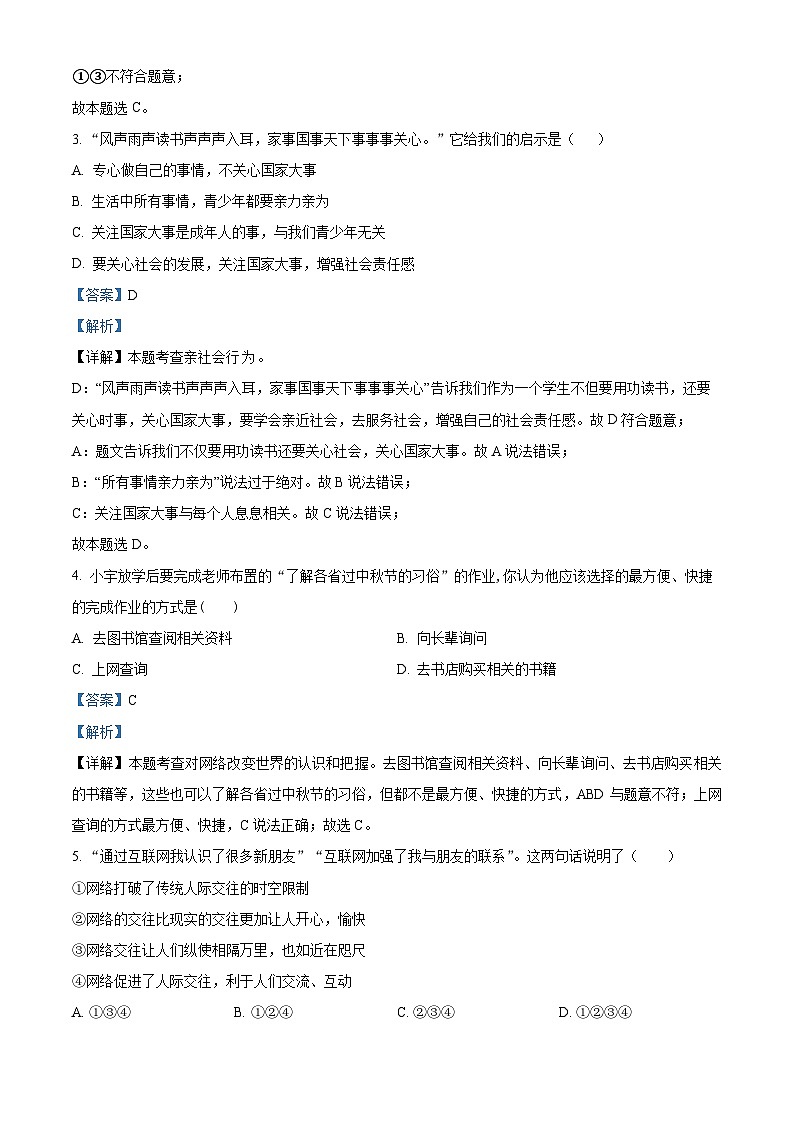 辽宁省丹东市凤城市2023-2024学年八年级上学期期中道德与法治试题（解析版）02