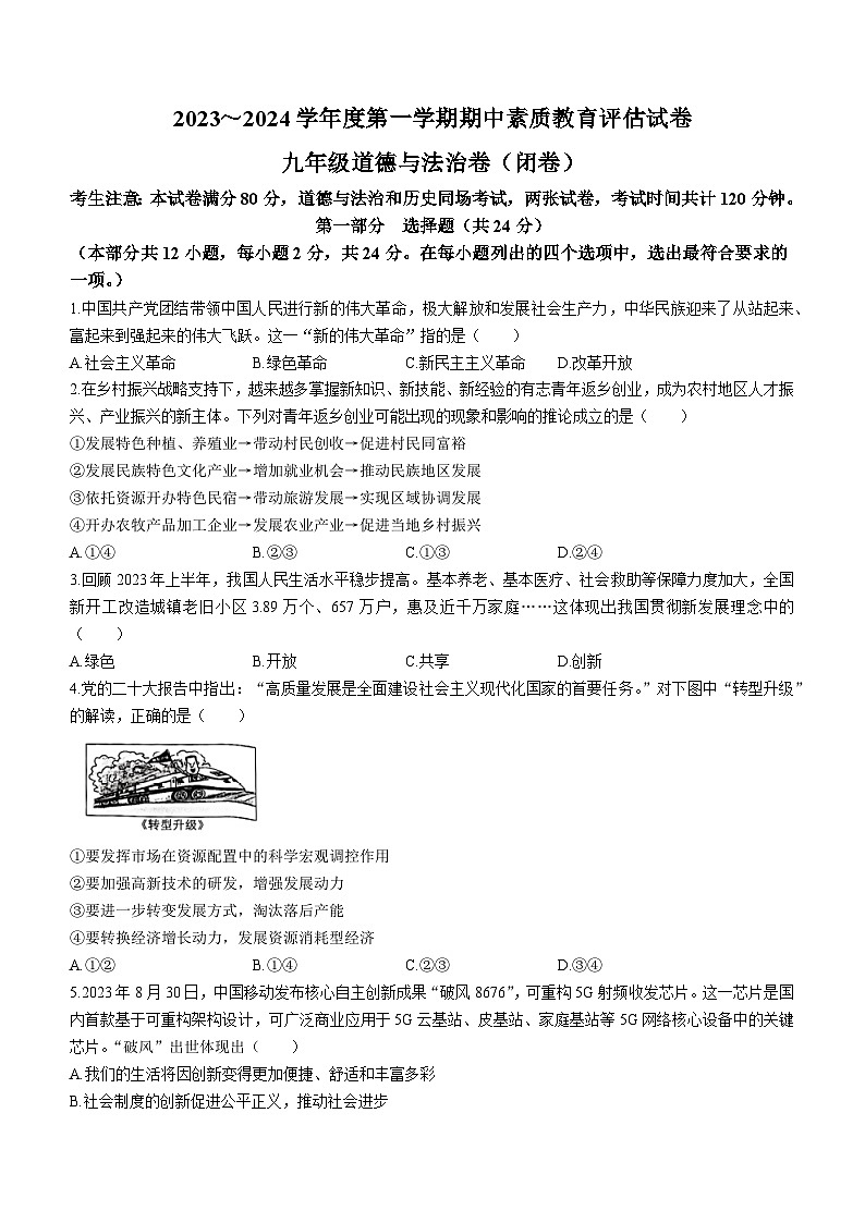 安徽省芜湖市2023-2024学年九年级上学期期中道德与法治试题01