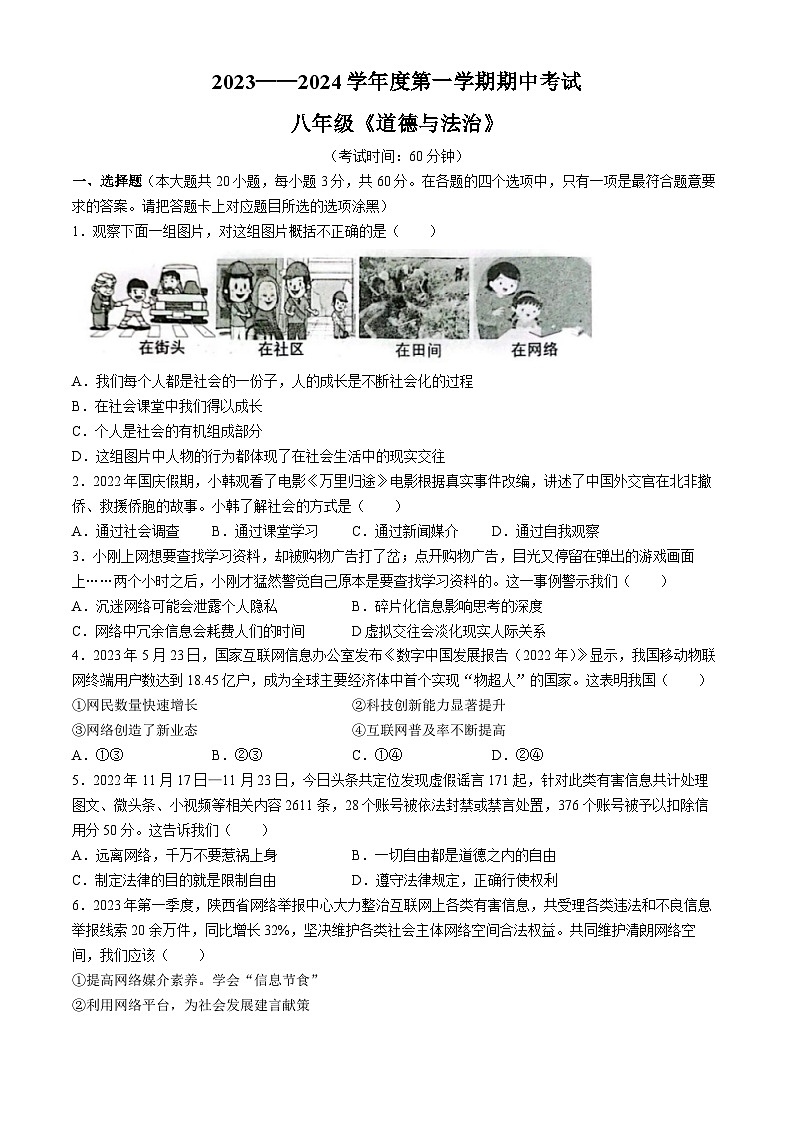 广东省茂名市电白区2023-2024学年八年级上学期期中道德与法治试题第1页