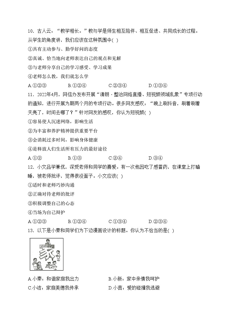 东方市民族中学2023-2024学年七年级上学期第二次大单元监测道德与法治试卷(含答案)第3页