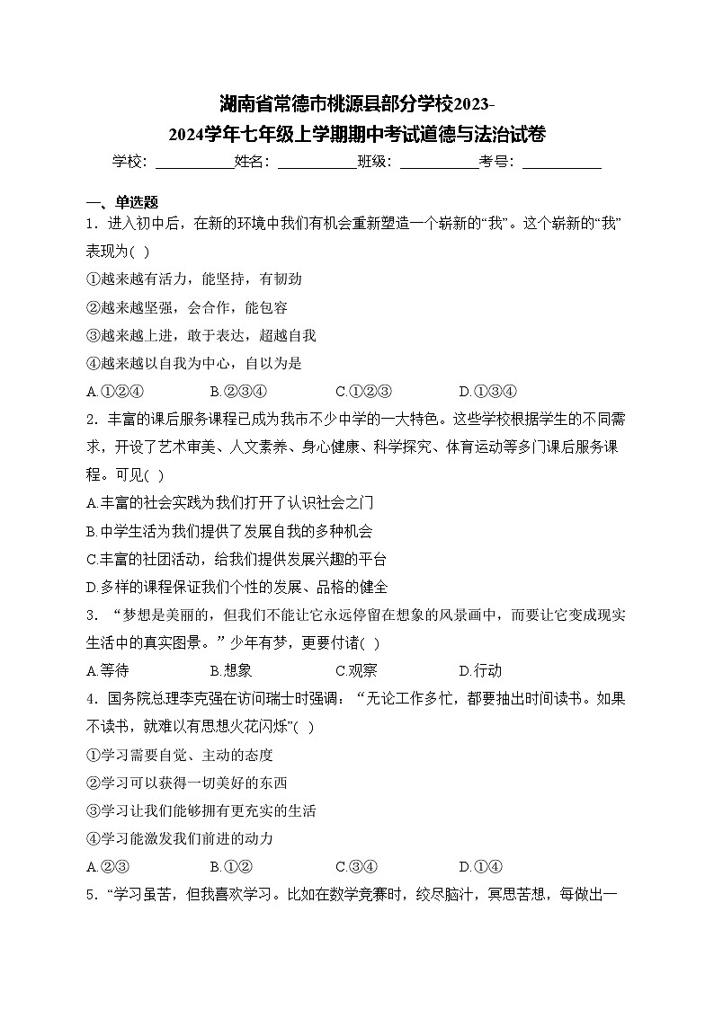 湖南省常德市桃源县部分学校2023-2024学年七年级上学期期中考试道德与法治试卷(含答案)第1页