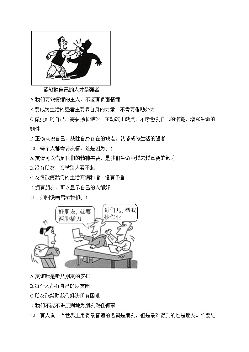 湖南省常德市桃源县部分学校2023-2024学年七年级上学期期中考试道德与法治试卷(含答案)第3页