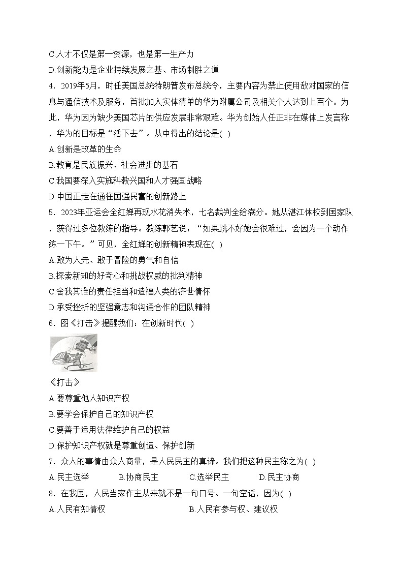 吉林省长春市长春汽车经济技术开发区2024届九年级上学期10月期中考试道德与法治试卷(含答案)第2页