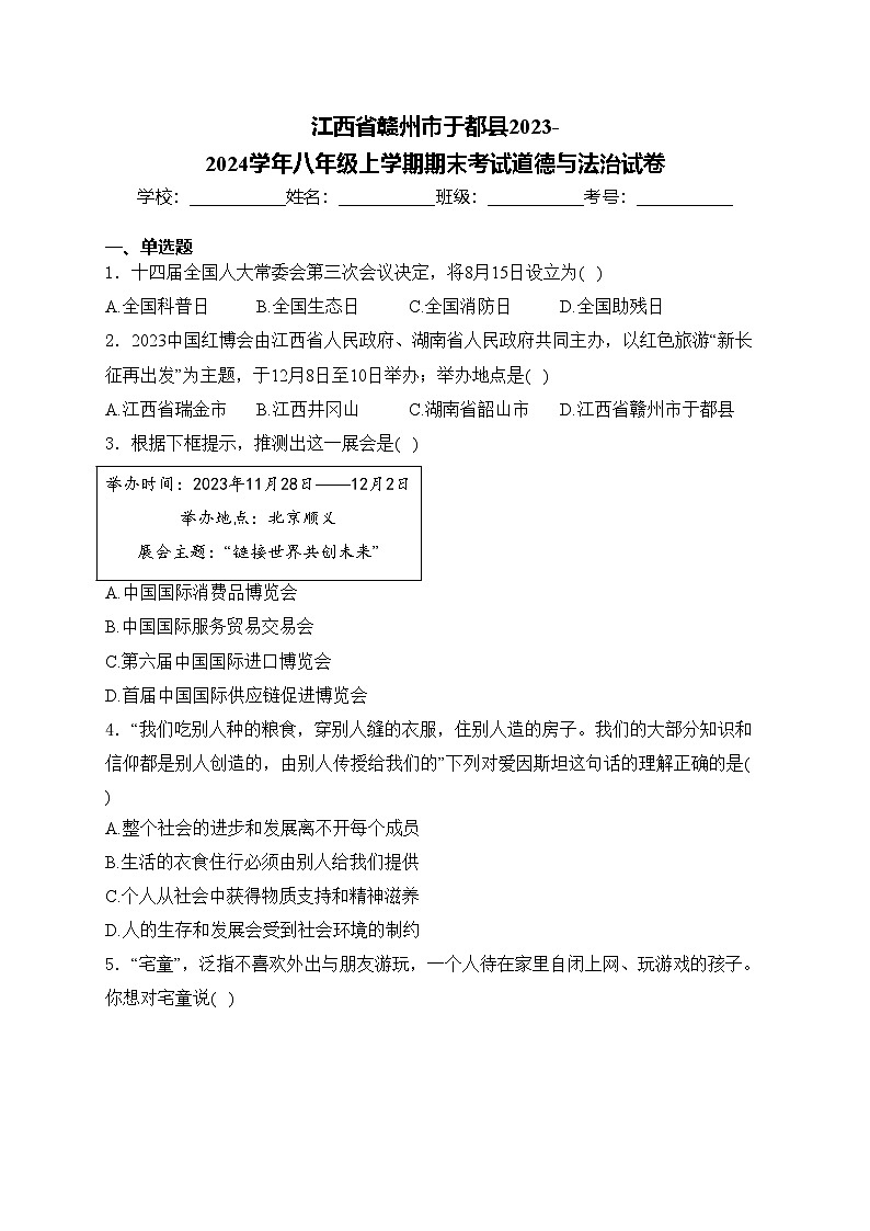 江西省赣州市于都县2023-2024学年八年级上学期期末考试道德与法治试卷(含答案)第1页