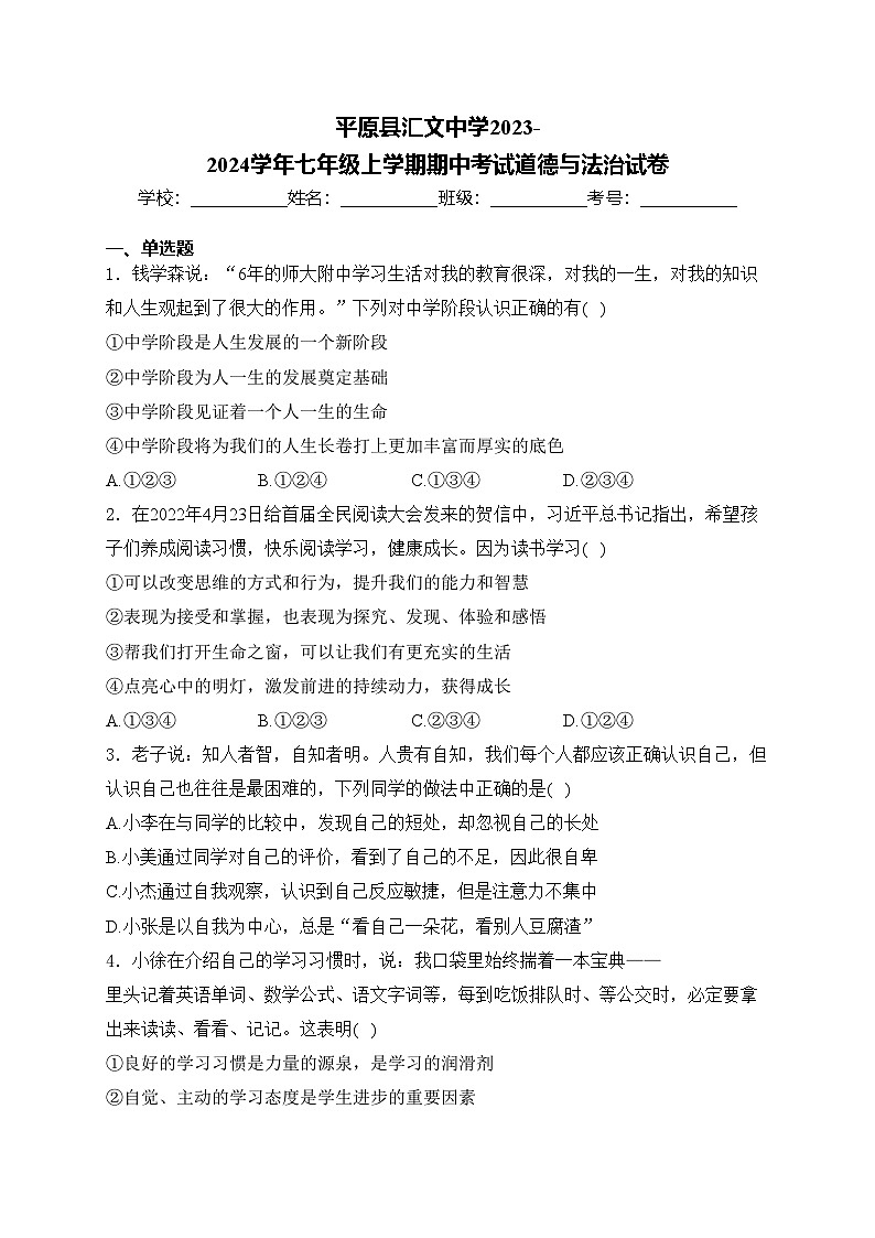 平原县汇文中学2023-2024学年七年级上学期期中考试道德与法治试卷(含答案)第1页