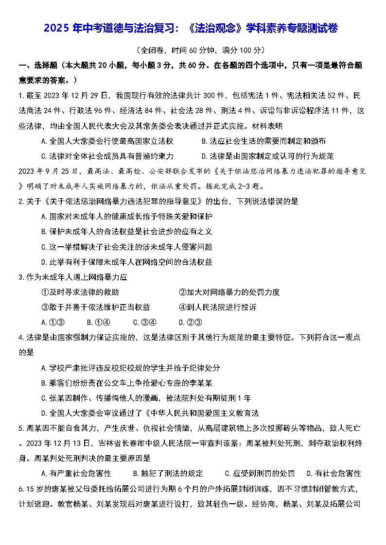 2025年中考道德与法治复习：《法治观念》学科素养专题测试卷（含答案）第1页