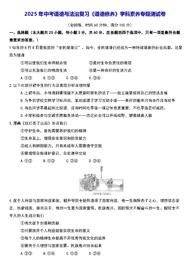 2025年中考道德与法治复习《道德修养》学科素养专题测试卷（含答案）第1页