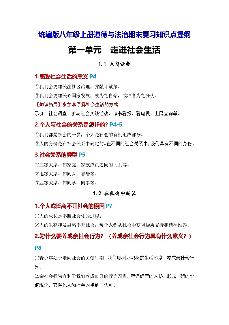 统编版八年级上册道德与法治期末复习知识点提纲01