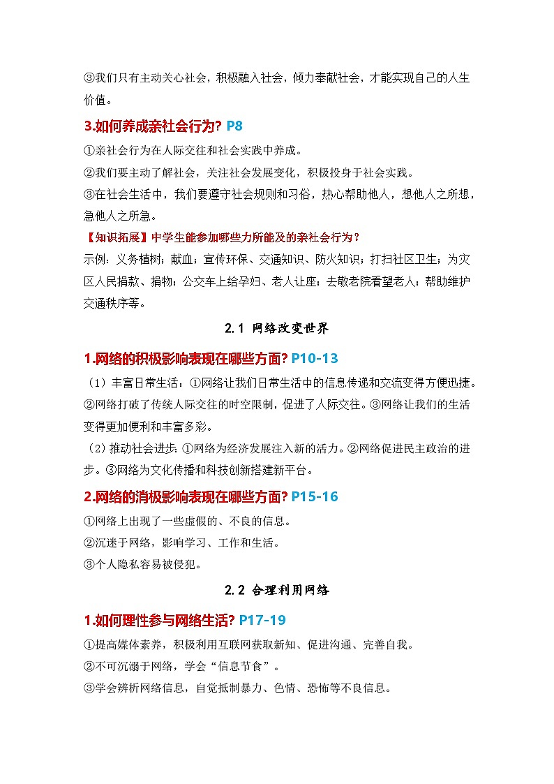 统编版八年级上册道德与法治期末复习知识点提纲02