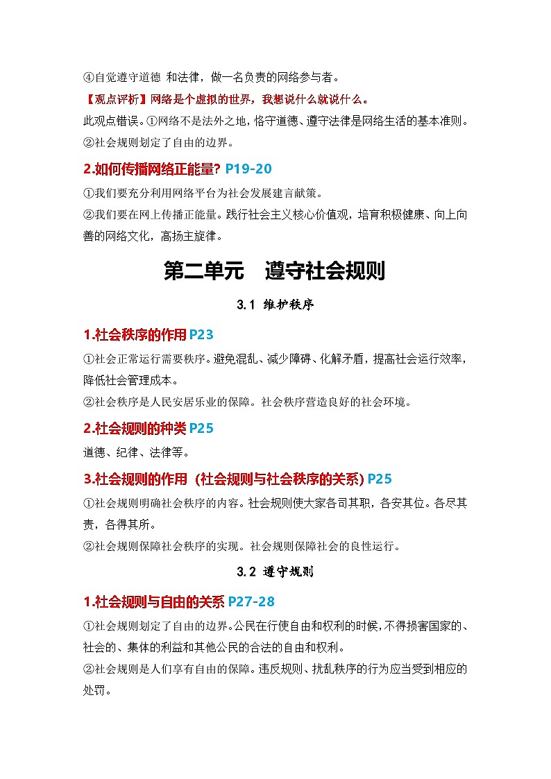 统编版八年级上册道德与法治期末复习知识点提纲03