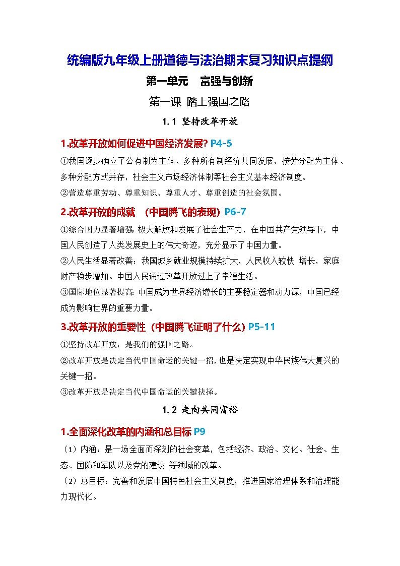 统编版九年级上册道德与法治期末复习知识点提纲01