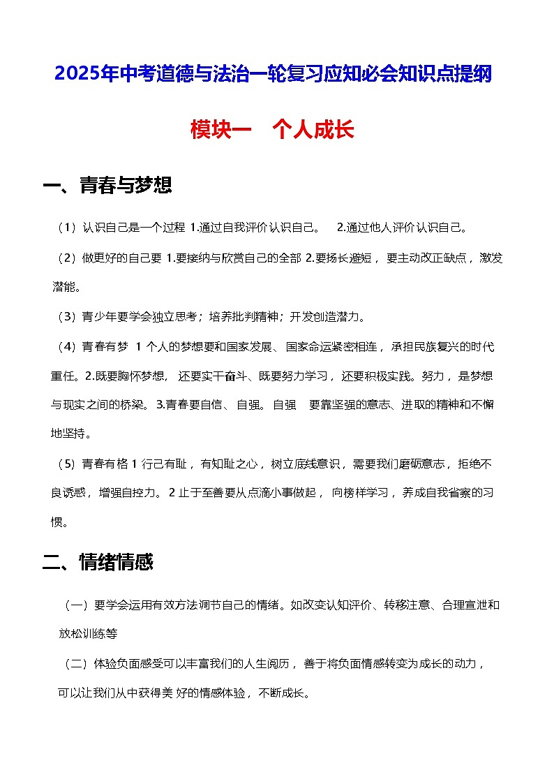 2025年中考道德与法治一轮复习应知必会知识点提纲（4个模块）01