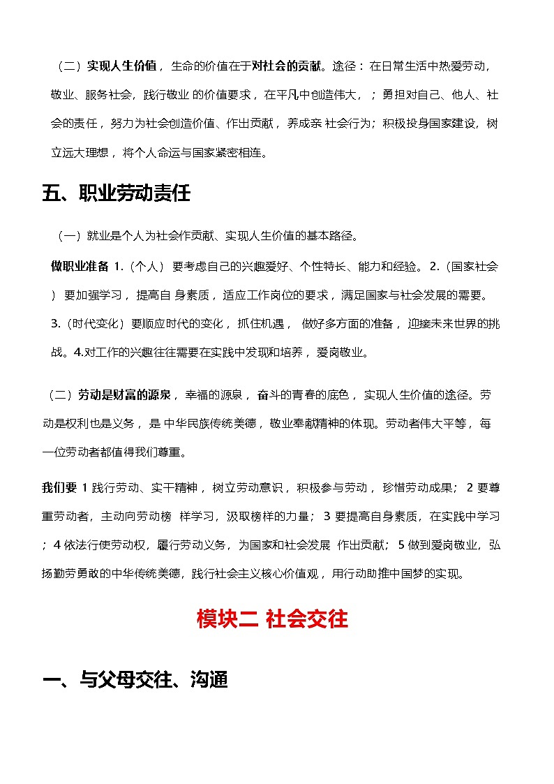 2025年中考道德与法治一轮复习应知必会知识点提纲（4个模块）03