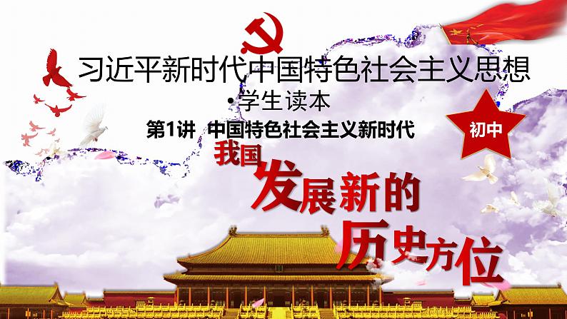 1.1我国发展新的历史方位课件+内嵌视频 《习近平新时代中国特色社会主义思想》初中读本06