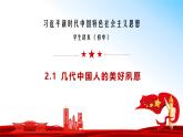 （核心素养目标）2.1 几代中国人的美好夙愿  课件+视频《习近平新时代中国特色社会主义思想》初中读本
