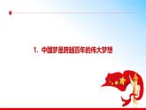 （核心素养目标）2.1 几代中国人的美好夙愿  课件+视频《习近平新时代中国特色社会主义思想》初中读本