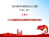 （核心素养目标）2.2 以中国式现代化全面推进中华民族伟大复兴  课件+ 视频 ） 《习近平新时代中国特色社会主义思想》初中读本