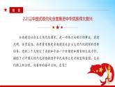 （核心素养目标）2.2 以中国式现代化全面推进中华民族伟大复兴  课件+ 视频 ） 《习近平新时代中国特色社会主义思想》初中读本