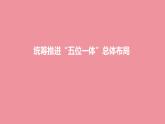 3.1 统筹推进“五位一体”总体布局 课件+视频---“习近平新时代中国特色社会主义思想读本”