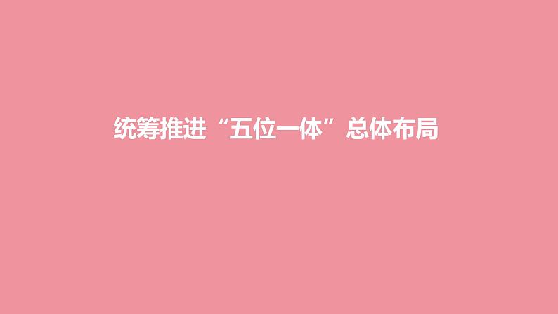 3.1 统筹推进“五位一体”总体布局 课件+视频---“习近平新时代中国特色社会主义思想读本”01