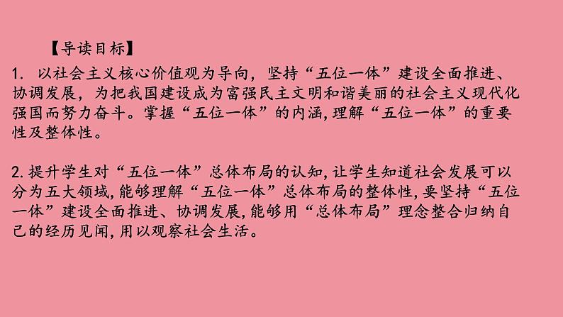 3.1 统筹推进“五位一体”总体布局 课件+视频---“习近平新时代中国特色社会主义思想读本”02