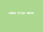 3.2 协调推进“四个全面”战略布局  课件+视频---“习近平新时代中国特色社会主义思想读本”