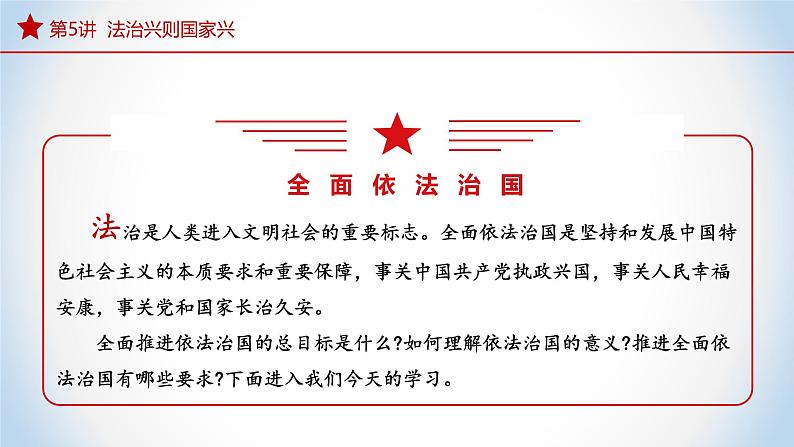 5.1 奉法者强则国强 课件+视频-《习近平新时代中国特色社会主义思想》 学生读本 （初中） 课件04