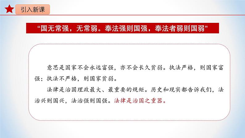 5.1 奉法者强则国强 课件+视频-《习近平新时代中国特色社会主义思想》 学生读本 （初中） 课件06