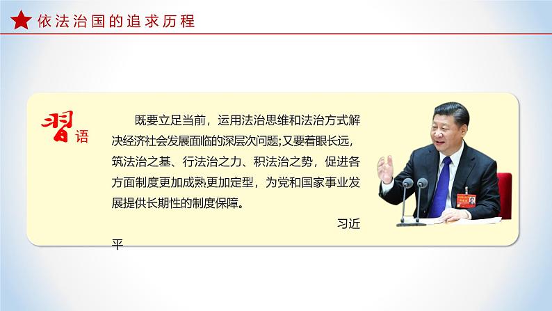 5.1 奉法者强则国强 课件+视频-《习近平新时代中国特色社会主义思想》 学生读本 （初中） 课件08