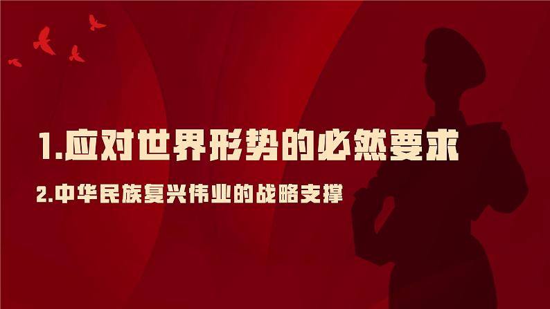 6.1 强国必须强军  课件---  习近平新时代中国特色社会主义思想读本05