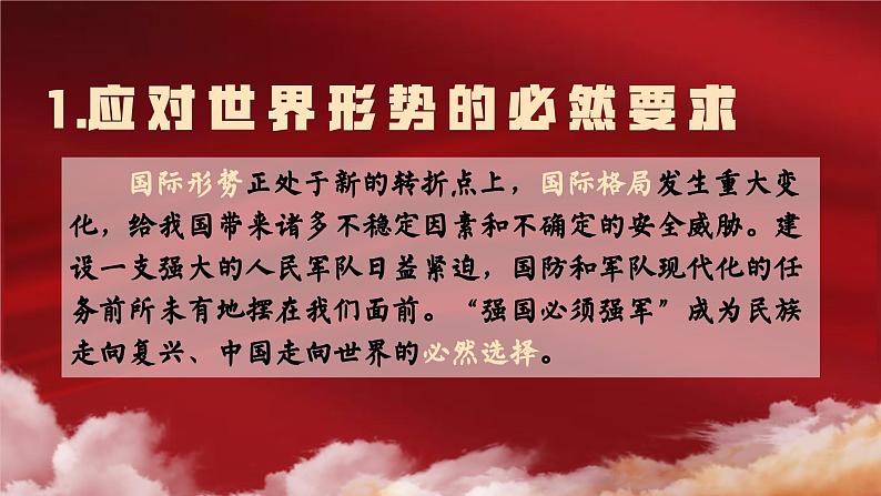 6.1 强国必须强军  课件---  习近平新时代中国特色社会主义思想读本08