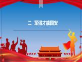 6.2军强才能国安 课件-《习近平新时代中国特色社会主义思想学生读本》(初中)